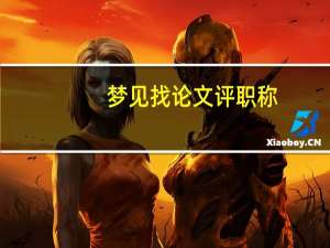 梦见找论文评职称