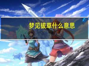 梦见拔草什么意思