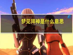 梦见拜神是什么意思