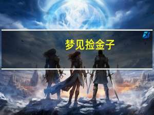 梦见捡金子