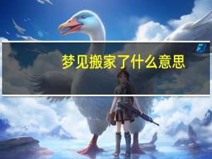 梦见搬家了什么意思