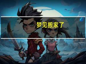 梦见搬家了