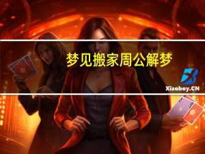 梦见搬家周公解梦