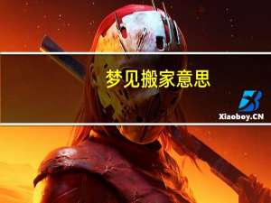 梦见搬家意思