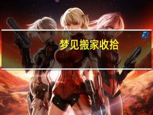 梦见搬家收拾