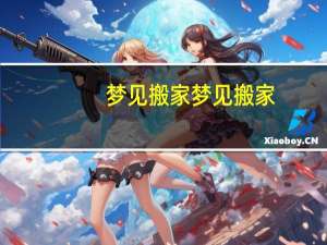 梦见搬家梦见搬家