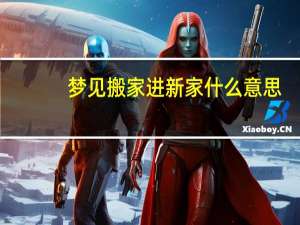 梦见搬家进新家什么意思