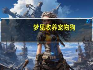 梦见收养宠物狗