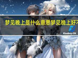 梦见晚上是什么意思 梦见晚上好不好