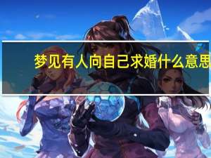 梦见有人向自己求婚什么意思