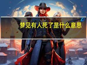 梦见有人死了是什么意思