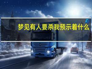 梦见有人要杀我预示着什么