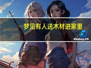 梦见有人送木材进家里