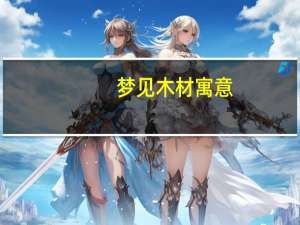 梦见木材寓意