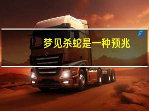 梦见杀蛇是一种预兆