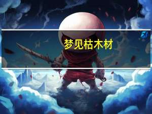 梦见枯木材
