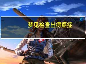 梦见检查出得癌症