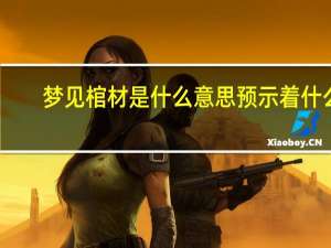 梦见棺材是什么意思预示着什么