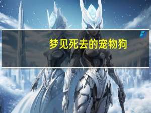 梦见死去的宠物狗