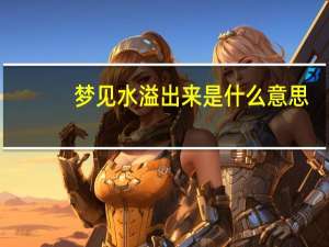 梦见水溢出来是什么意思