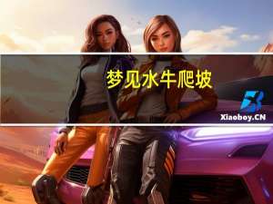 梦见水牛爬坡（金缕曲吊四川邹容墓简介）