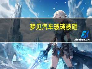 梦见汽车玻璃被砸