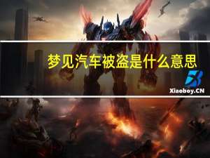 梦见汽车被盗是什么意思