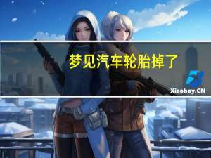 梦见汽车轮胎掉了