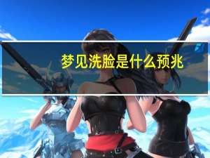 梦见洗脸是什么预兆