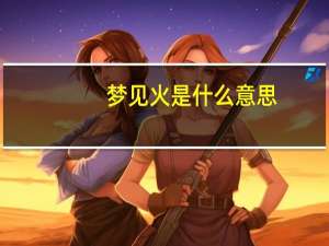 梦见火是什么意思