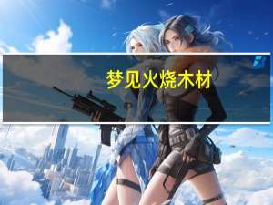 梦见火烧木材