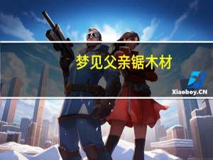 梦见父亲锯木材