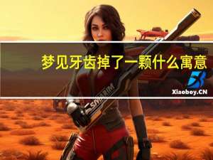 梦见牙齿掉了一颗什么寓意