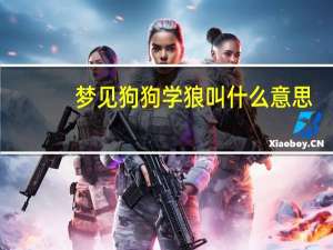 梦见狗狗学狼叫什么意思