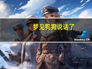 梦见狗狗说话了