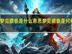 梦见猥亵是什么意思 梦见猥亵是何种意思
