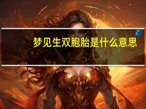 梦见生双胞胎是什么意思
