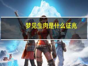 梦见生肉是什么征兆