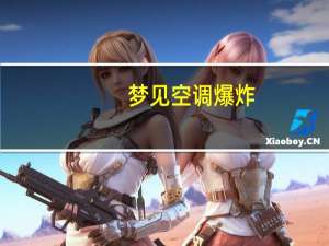 梦见空调爆炸
