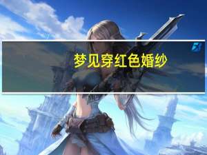 梦见穿红色婚纱