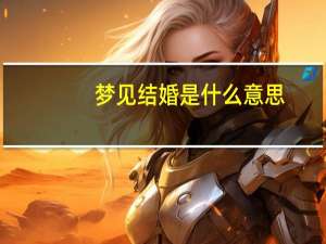 梦见结婚是什么意思
