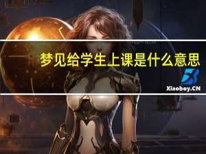 梦见给学生上课是什么意思