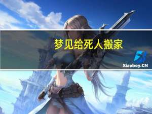 梦见给死人搬家