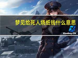 梦见给死人烧纸钱什么意思