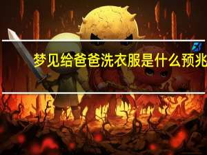 梦见给爸爸洗衣服是什么预兆