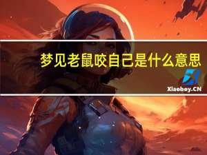 梦见老鼠咬自己是什么意思（梦见老鼠是什么征兆）