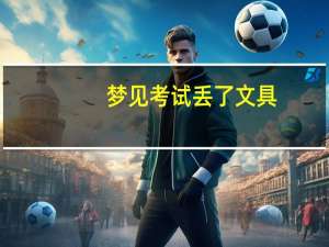 梦见考试丢了文具