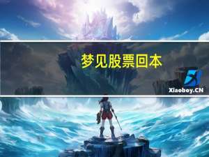 梦见股票回本