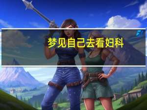 梦见自己去看妇科