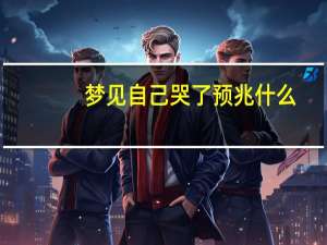 梦见自己哭了预兆什么